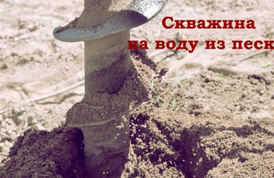 Скважина на песок